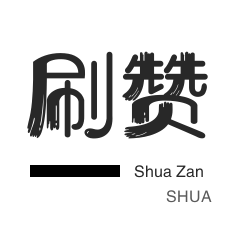 无限流量卡-优惠券-知乎刷粉丝-球球大作战刷粉